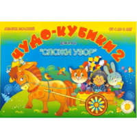 Альбом заданий "Чудо-кубики 2" - «globural.ru» - Архангельск