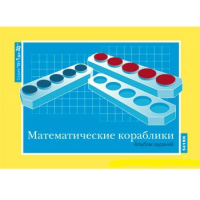 От 1 до 20. Математические кораблики. Альбом заданий к счетному материалу - «globural.ru» - Архангельск