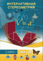 Интерактивная Стереометрия. (Кабри 3D). - «globural.ru» - Архангельск
