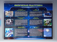 Стенд "Физическая подготовка" (вариант 2) - «globural.ru» - Архангельск