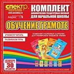 Комплект динамических раздаточных пособий - Обучение грамоте (разрезные карточки) для тренировки навыков чтения. - «globural.ru» - Архангельск