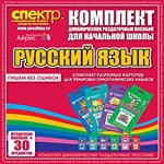 Комплект динамических раздаточных пособий - русский язык (разрезные карточки) для тренировки орфографических навыков. - «globural.ru» - Архангельск