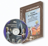 DVD-диафильмы. Серия «Дивидишки для малышки». Сказки Г.Х. Андерсена. Вечер 1 - «globural.ru» - Архангельск