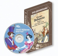DVD-диафильмы. Серия «Дивидишки для малышки». Сказки Г.Х. Андерсена. Вечер 2 - «globural.ru» - Архангельск