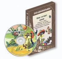 DVD-диафильмы. Серия «Дивидишки для малышки». Мне читает мама. - «globural.ru» - Архангельск