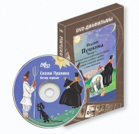DVD-диафильмы. Серия «Дивидишки для малышки». Сказки Пушкина. Вечер 1 - «globural.ru» - Архангельск