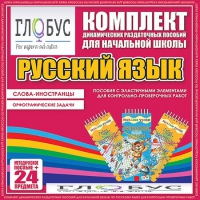 Комплект динамических раздаточных пособий - Русский язык (Эластичные элементы) – Слова - иностранцы. Орфографические задачи - «globural.ru» - Архангельск
