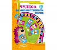 Игра "Чудеса во множественном числе" - «globural.ru» - Архангельск