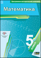 Математика. 5 класс. Программно-методический комплекс - «globural.ru» - Архангельск