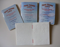 Пособие для слабовидящих детей "Рельефно-графическая грамота, изобразительные средства В.П.Ермаков, В.С.Степанов - «globural.ru» - Архангельск