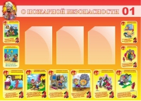 Стенд "О пожарной безопасности" - «globural.ru» - Архангельск