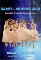 DVD "Балет – любовь моя" - «globural.ru» - Архангельск