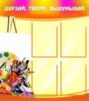 Стенд "Дерзай, твори, выдумывай" - «globural.ru» - Архангельск