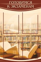 Стенд "Готовимся к экзаменам" (вариант 4) - «globural.ru» - Архангельск