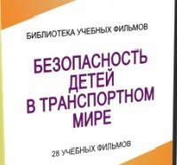 DVD "Безопасность детей в транспортном мире" - «globural.ru» - Архангельск