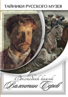 DVD Волшебные краски Валентина Серова - «globural.ru» - Архангельск