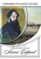 DVD Вестник весны Алексей Саврасов - «globural.ru» - Архангельск