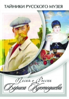 DVD Песни о России Бориса Кустодиева - «globural.ru» - Архангельск