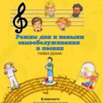 CD "Режим дня и навыки самообслуживания в песнях. Поем дома. Веселый день дошкольника."  Выпуск 2. - «globural.ru» - Архангельск