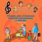 CD Режим дня и навыки самообслуживания в песнях. Поем дома. Веселый день дошкольника."  Выпуск 4. - «globural.ru» - Архангельск