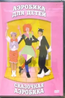 DVD "Аэробика для детей. Сказочная аэробика" - «globural.ru» - Архангельск
