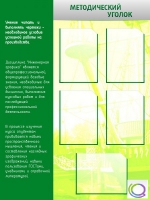 Стенд "Методический уголок" (вариант 2) - «globural.ru» - Архангельск