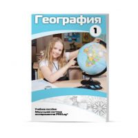 Учебное пособие для обучающихся по географии. Минимальный уровень. Часть 1 - «globural.ru» - Архангельск