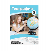 Учебное пособие для обучающихся по географии. Базовый уровень. Часть 2. - «globural.ru» - Архангельск
