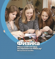 Методическое пособие для педагога по выполнению лабораторных работ по физике - «globural.ru» - Архангельск