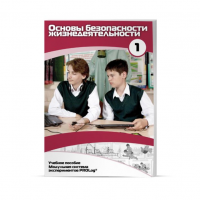 Учебное пособие для обучающихся по ОБЖ минимальный уровень. Часть 1 - «globural.ru» - Архангельск