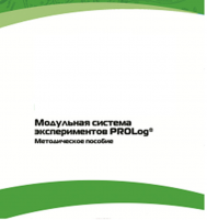 Методическое пособие для педагога с инструкциями по выполнению лабораторных работ  по математике с использованием модульной системы экспериментов Prolog - «globural.ru» - Архангельск