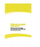 Инструктивно-методические материалы по проведению лабораторных работ  c  использованием Модульной системы экспериментов PROLog по предметной области "Обществознание и естествознание (Окружающий мир)" ДОУ. Версия 2.0  - «globural.ru» - Архангельск