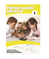 Учебное пособие для обучающихся ДОУ минимальный уровень. Часть 1 - «globural.ru» - Архангельск
