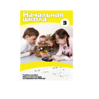 Учебное пособие для обучающихся в начальной школе. Расширенный уровень. Часть 3 - «globural.ru» - Архангельск