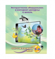 Методическое пособие. Окружающий мир. 1-4 класс - «globural.ru» - Архангельск