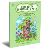 Психологическая игра для работы со страхами "Опасности волшебного леса" - «globural.ru» - Архангельск