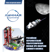 Комплект «Лунная одиссея» (полный) - «globural.ru» - Архангельск