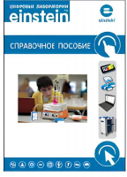 Цифровая лаборатория einstein. Справочное пособие по химии (2 книги) - «globural.ru» - Архангельск