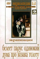 DVD "Белеет парус одинокий. Дума про казака Голоту" - «globural.ru» - Архангельск
