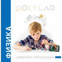 Цифровая лаборатория Polylab по физике - «globural.ru» - Архангельск