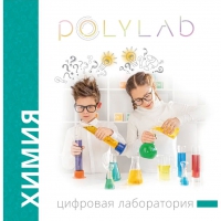 Цифровая лаборатория Polylab по химии - «globural.ru» - Архангельск