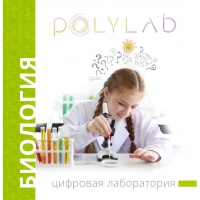 Цифровая лаборатория Polylab по биологии - «globural.ru» - Архангельск