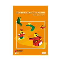 Конструктор "Первые конструкции". Книга для учителя - «globural.ru» - Архангельск