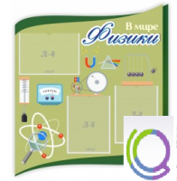 Стенд "В мире физики" - «globural.ru» - Архангельск