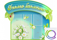 Стенд "Уголок биологии" - «globural.ru» - Архангельск
