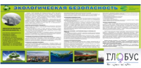 Стенд "Экологическая безопасность" - «globural.ru» - Архангельск