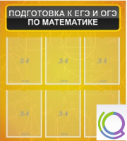 Стенд "Подготовка к ЕГЭ и ОГЭ по математике" (6 карманов) - «globural.ru» - Архангельск