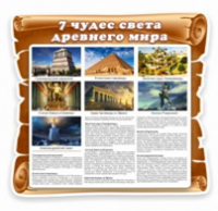Стенд "Семь чудес света" - «globural.ru» - Архангельск