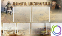 Стенд "Шаги истории" 0,8x0,7 - «globural.ru» - Архангельск