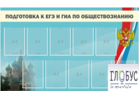 Стенд "Подготовка к ЕГЭ и ОГЭ по обществознанию" (9 карманов) - «globural.ru» - Архангельск